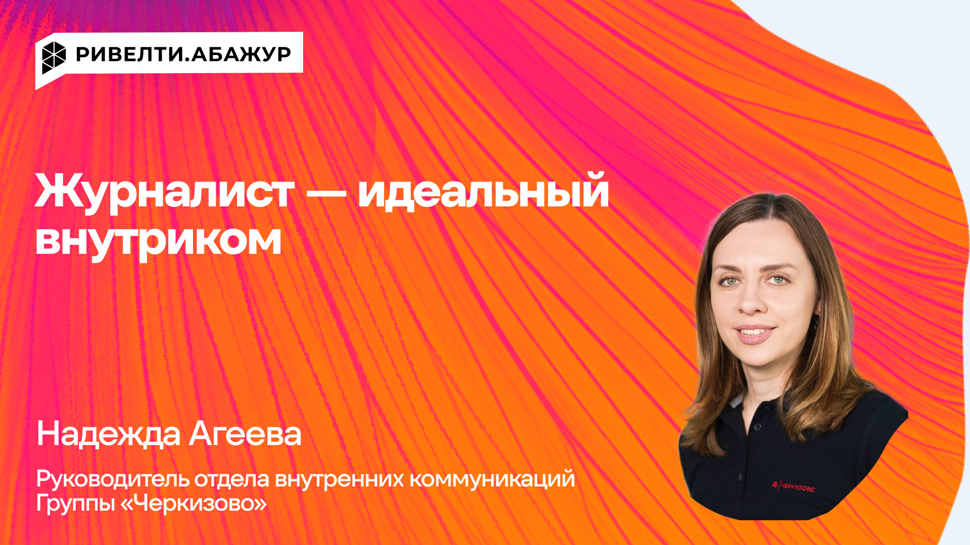 Журналист — идеальный внутриком  — Ривелти.Абажур / Издание об интранете, корп.ТВ и диджитал-каналах внутренних коммуникаций