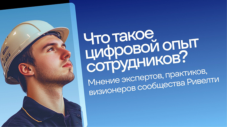 Что такое цифровой опыт сотрудника? — Ривелти.Абажур / Издание об интранете, корп.ТВ и диджитал-каналах внутренних коммуникаций