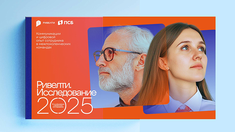 Ривелти.Исследование 2025: коммуникации и цифровой опыт сотрудников в межпоколенческих командах. Опыт банков и крупных российских компаний — Ривелти.Абажур / Издание об интранете, корп.ТВ и диджитал-каналах внутренних коммуникаций