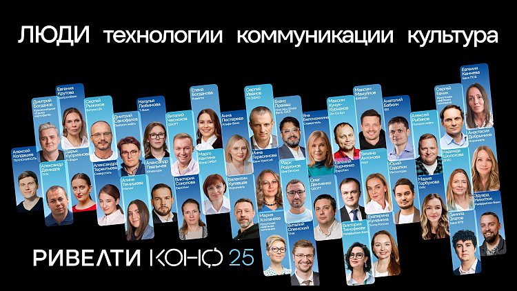 Спикеры Ривелти.Конф 2025 — Ривелти.Абажур / Издание об интранете, корп.ТВ и диджитал-каналах внутренних коммуникаций