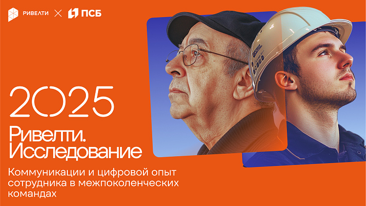Итоги совместного исследования Ривелти и Банка ПСБ «Коммуникации и цифровой опыт сотрудников в межпоколенческих командах» — Ривелти.Абажур / Издание об интранете, корп.ТВ и диджитал-каналах внутренних коммуникаций